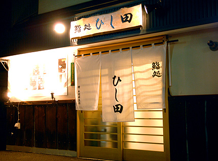 鮨処 ひし田 店舗外観